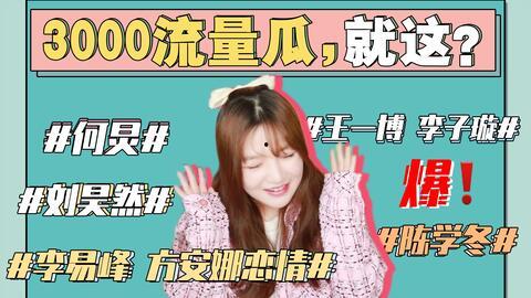 网红娱乐圈吃瓜事件真相,真相大白背后的曲折历程
