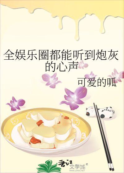 穿书进娱乐圈吃瓜的小说,娱乐圈吃瓜达人